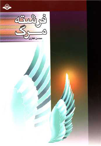 پایانه - فرشته مرگ