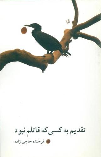 پایانه - تقدیم به کسی که قاتلم نبود