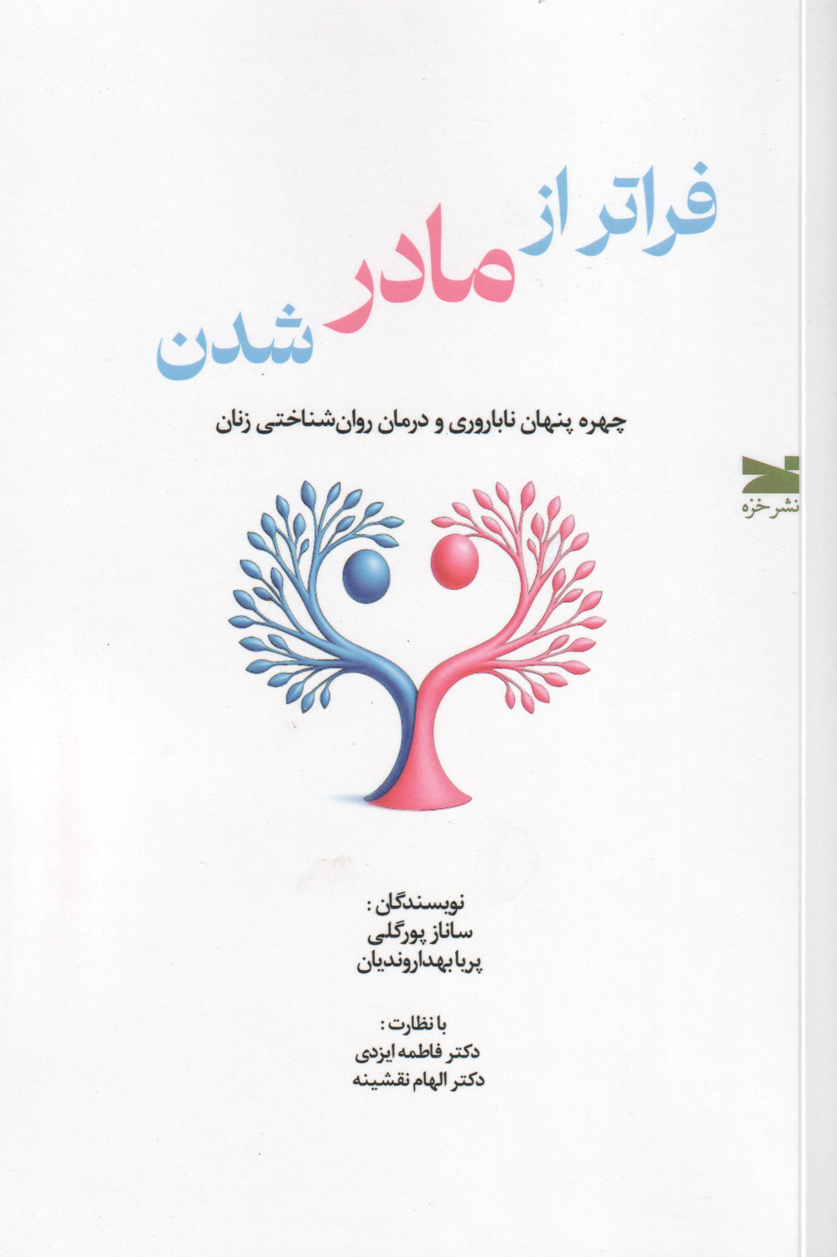 پایانه - فراتر از مادر شدن