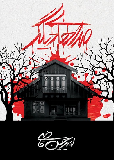 پایانه - صداهای دیگر