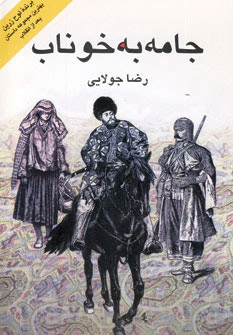 پایانه - جامه به خوناب