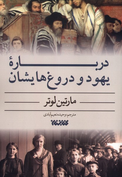 پایانه - درباره یهود و دروغ هایشان