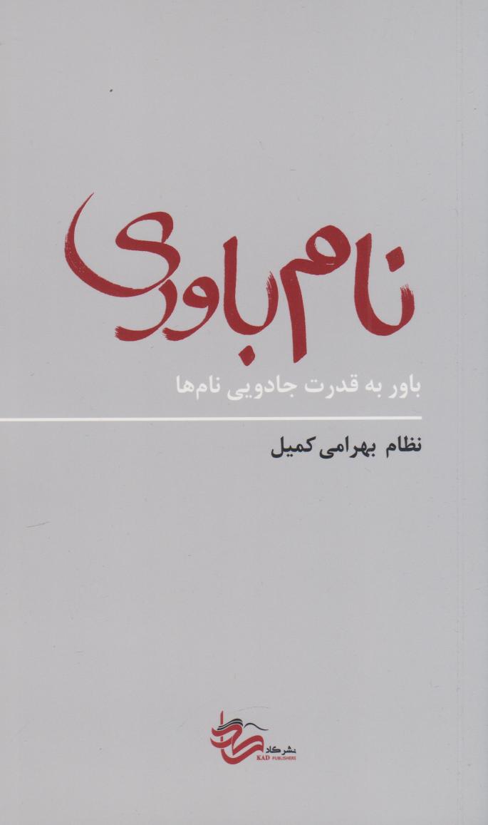 پایانه - نام باوری