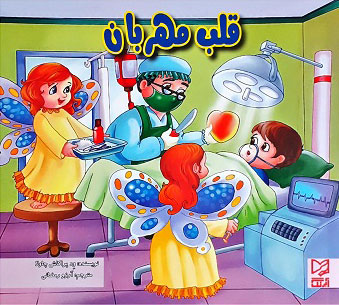 پایانه - قلب مهربان