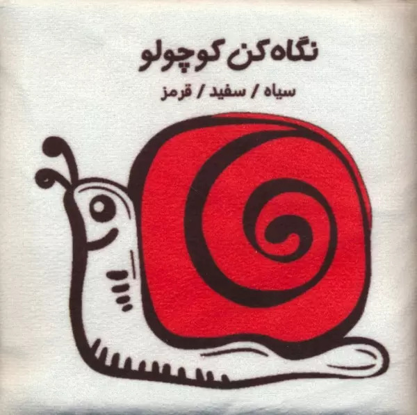 پایانه - نگاه کن کوچولو : سیاه،سفید،قرمز