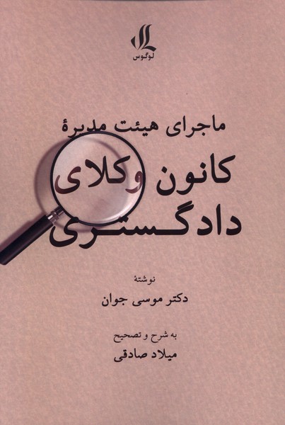 پایانه - ماجرای هیئت مدیرۀ کانون وکلای دادگستری