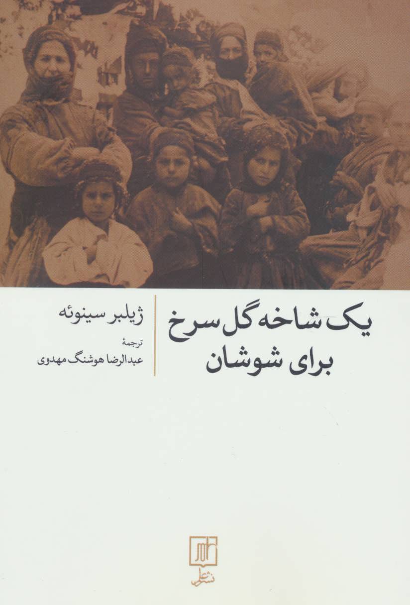 پایانه - یک شاخه گل سرخ برای شوشان