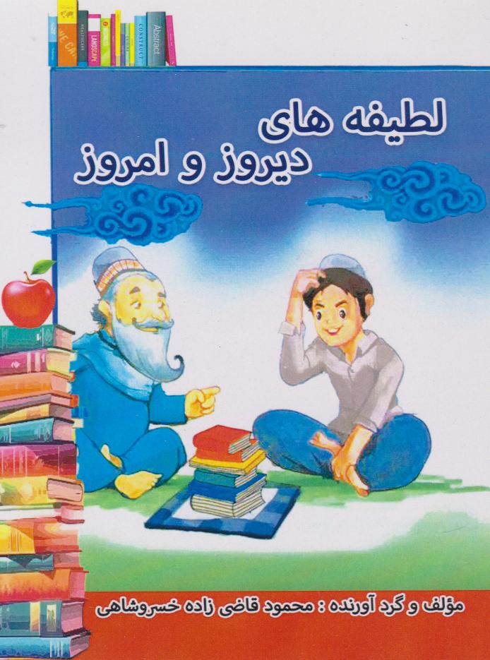 پایانه - لطیفه های دیروز و امروز