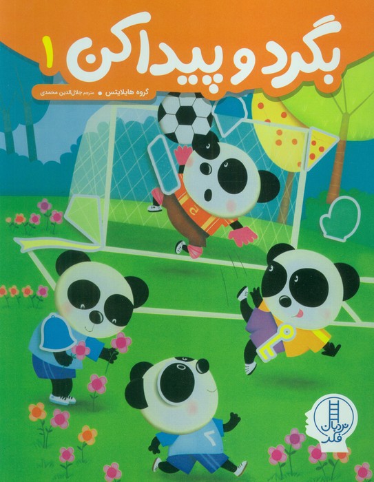 پایانه - بگرد و پیدا کن 1