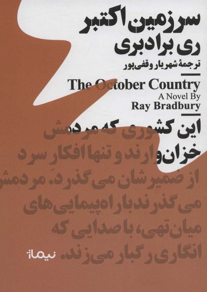 پایانه - سرزمین اکتبر