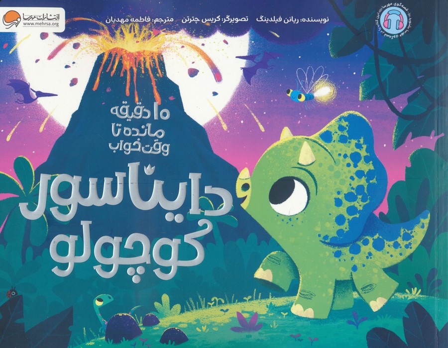 پایانه - دایناسور کوچولو