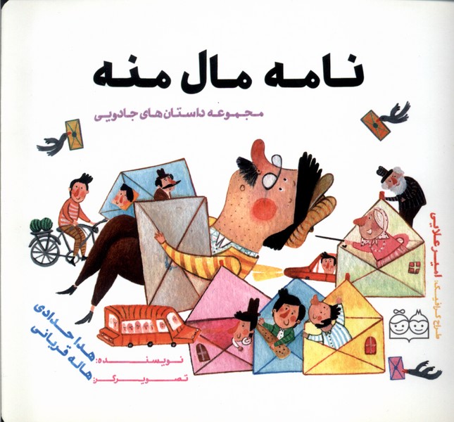 پایانه - نامه  مال  منه