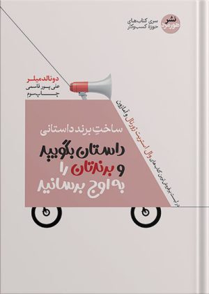 پایانه - ساخت برند داستانی