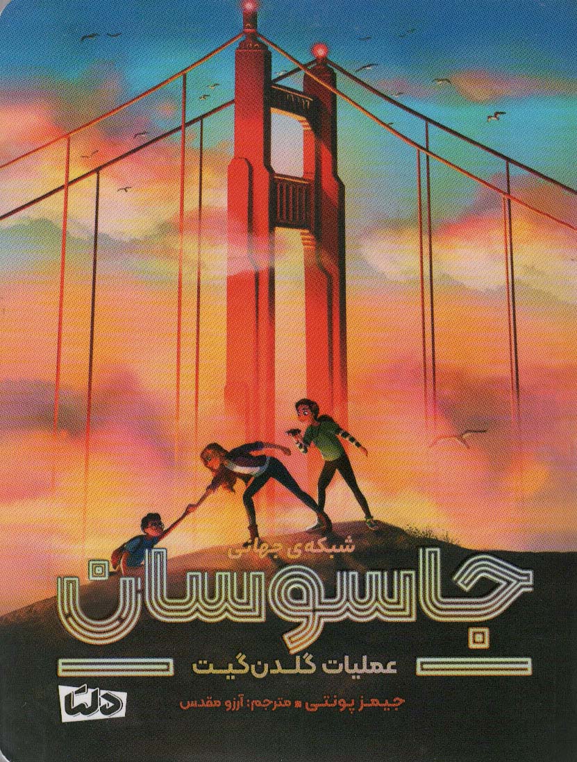 پایانه - شبکه ی جهانی جاسوسان