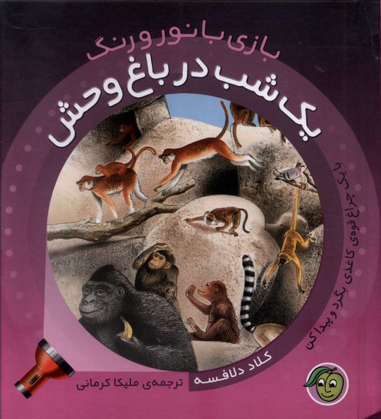 پایانه - یک  شب  در باغ وحش