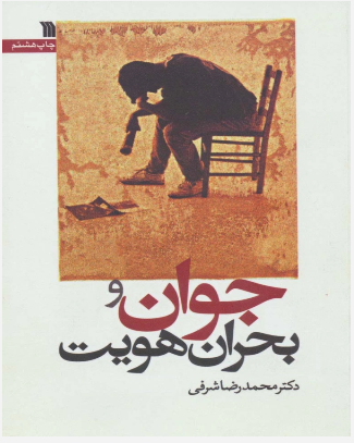 پایانه - جوان و بحران هویت