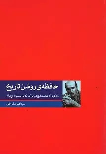 پایانه - حافظه ی روشن تاریخ