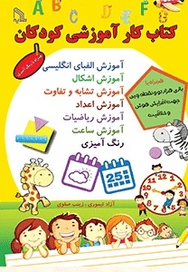 پایانه - کار آموزشی کودکان