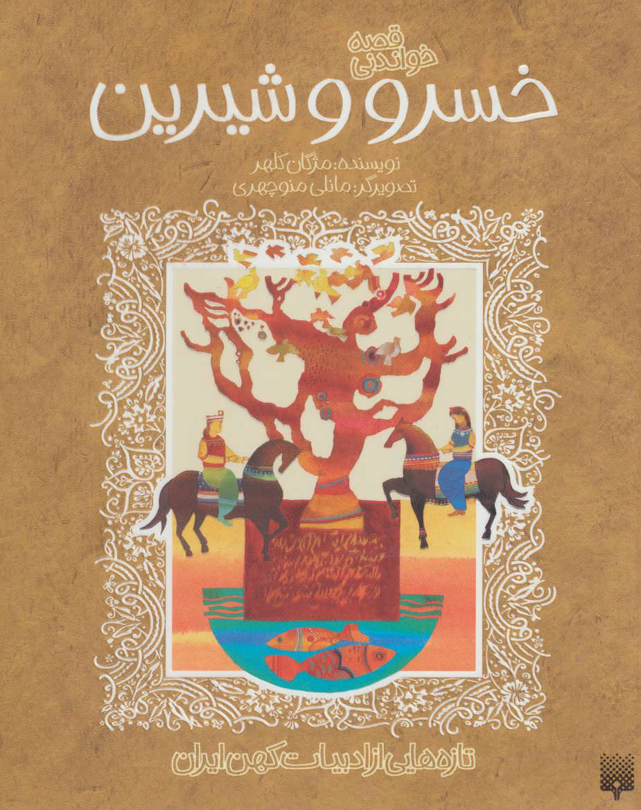 پایانه - قصه خواندنی خسرو و شیرین