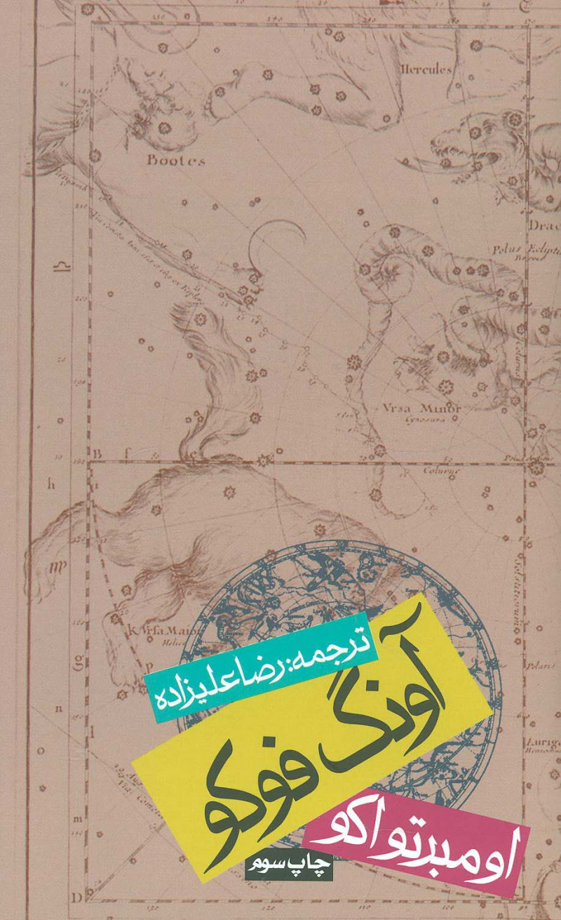 پایانه - آونگ فوکو (شومیز)