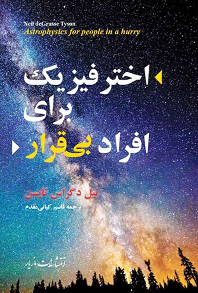 پایانه - اختر فیزیک برای افراد بی قرار