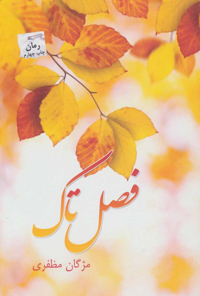 پایانه - فصل تاک