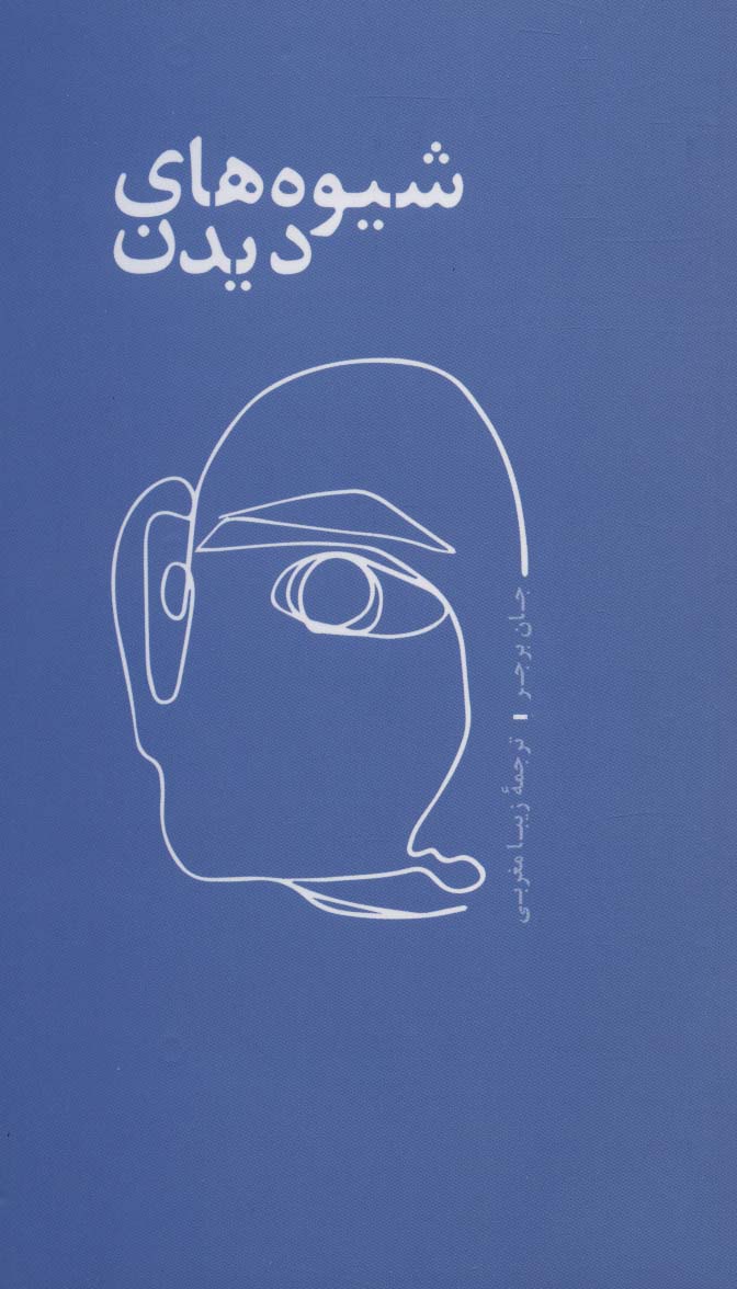 پایانه - شیوه های دیدن