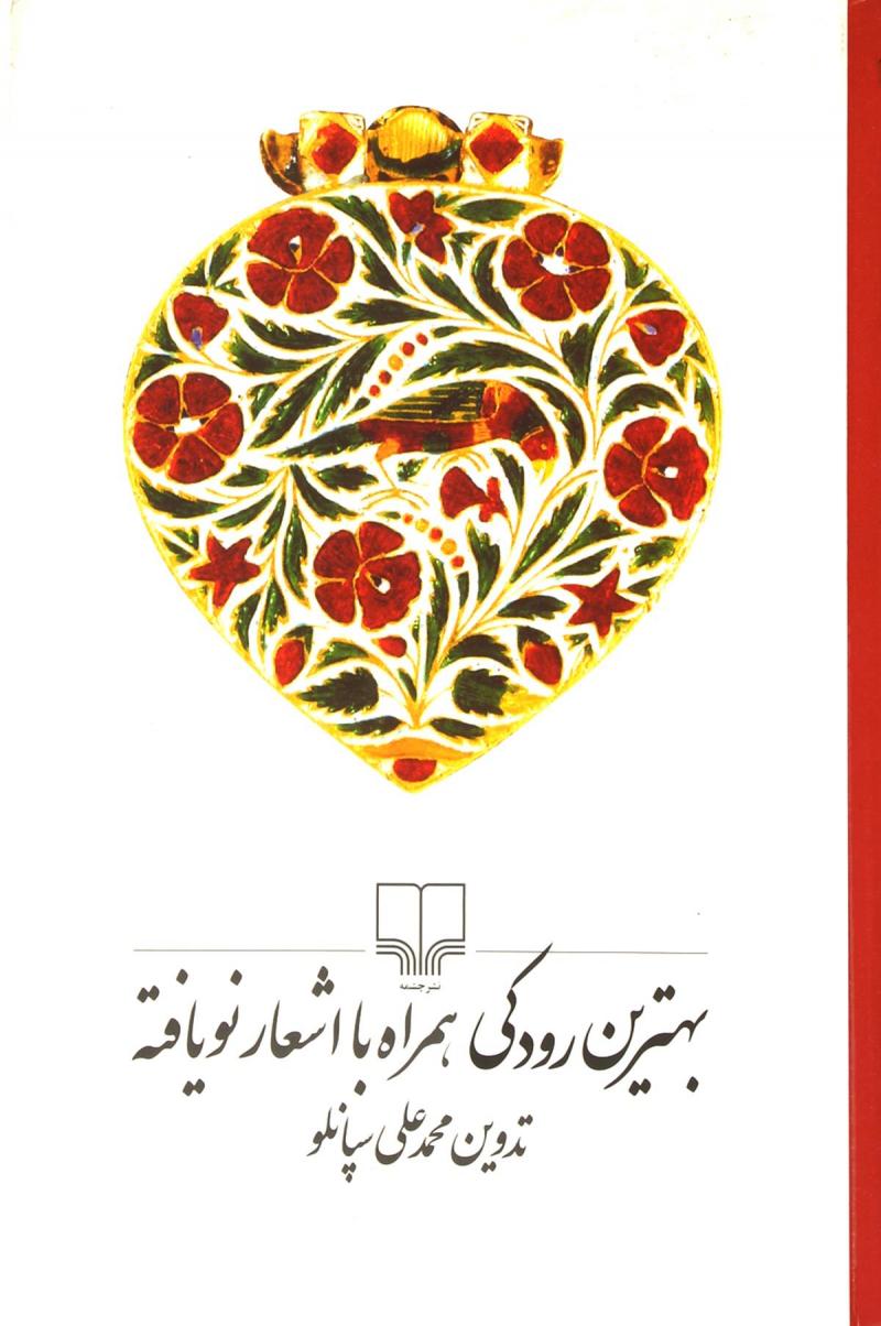 پایانه - بهترین رودکی همراه با اشعار نویافته