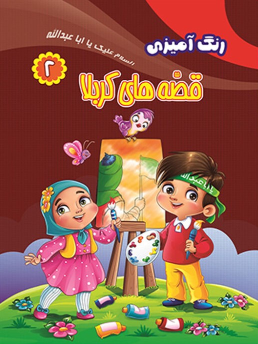 پایانه - رنگ آمیزی قصه های کربلا (۲)