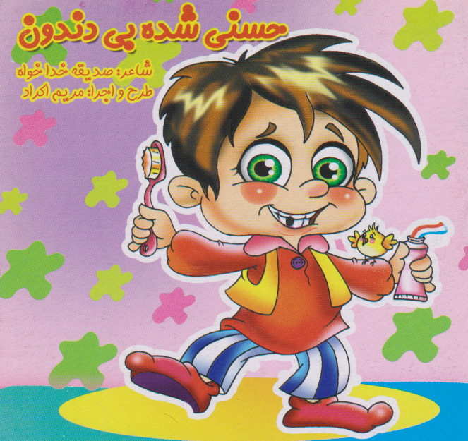 پایانه - حسنی شده بی دندون