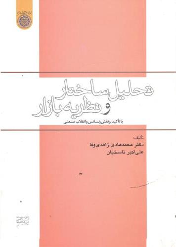 پایانه - تحلیل ساختار و نظریه بازار