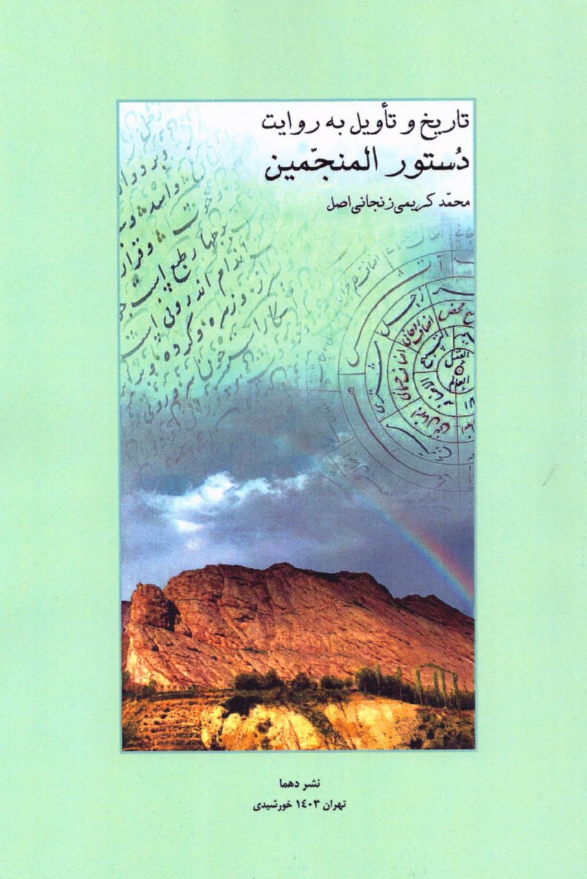 پایانه - تاریخ و تاویل به روایت دستور المنجمین