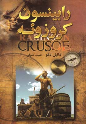 پایانه - رابینسون کروزوئه