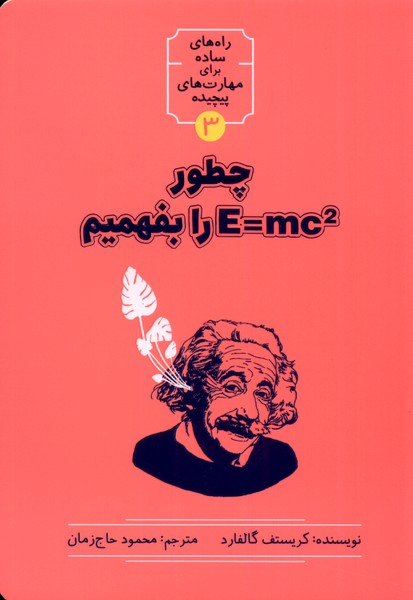 پایانه - چطور E=MC2 را بفهمیم