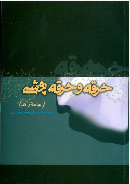 پایانه - خرقه و خرقه پوشی