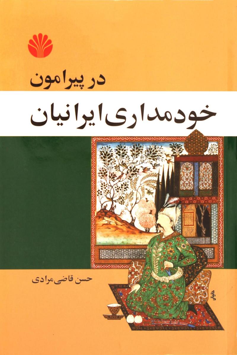 پایانه - در پیرامون خودمداری ایرانیان