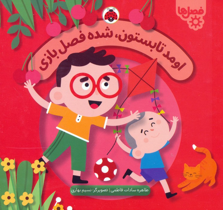 پایانه - اومد تابستون،شده فصل بازی