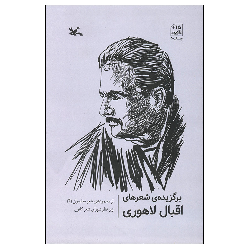 پایانه - برگزیده شعرهای اقبال لاهوری