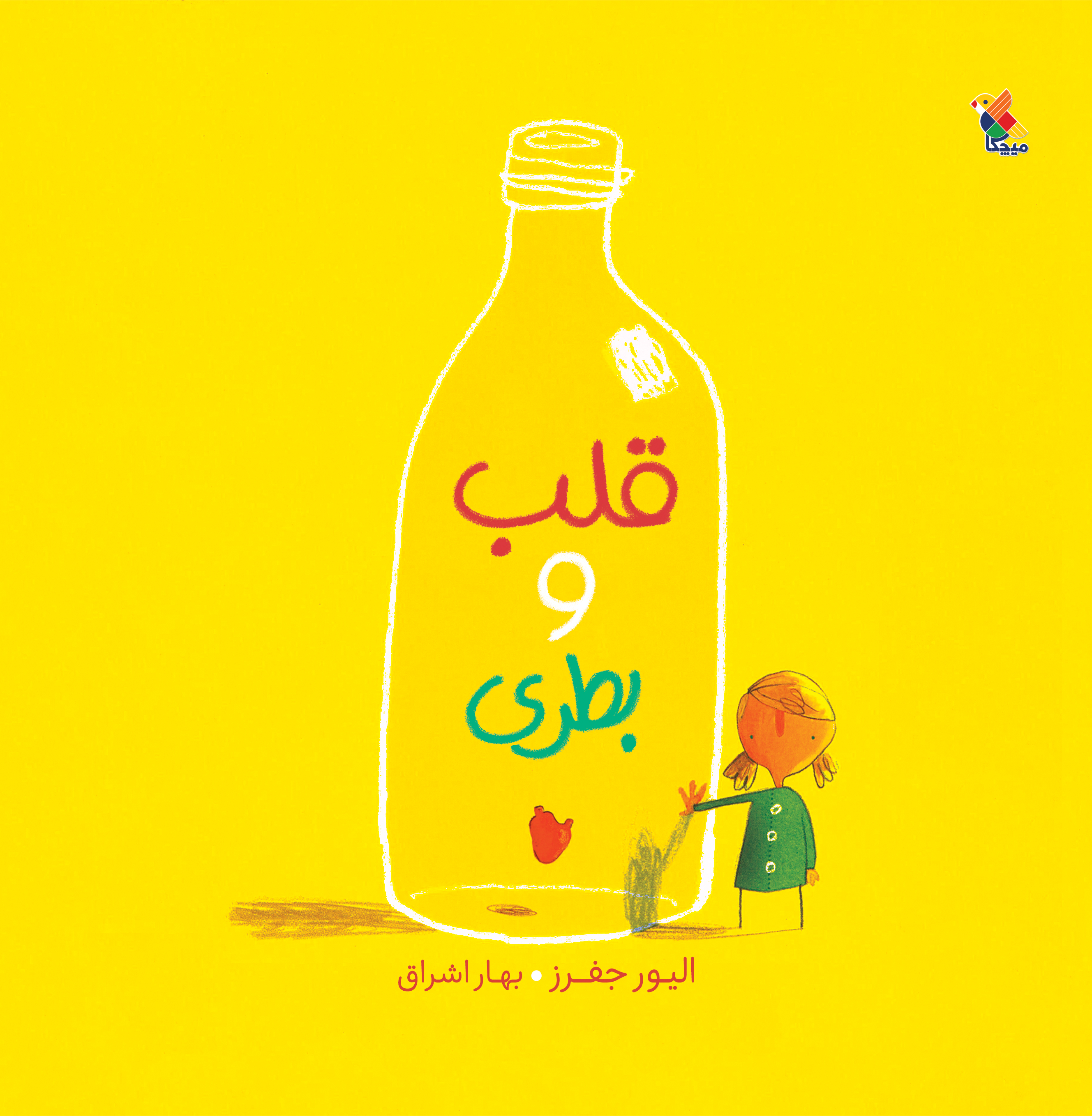 پایانه - قلب و بطری