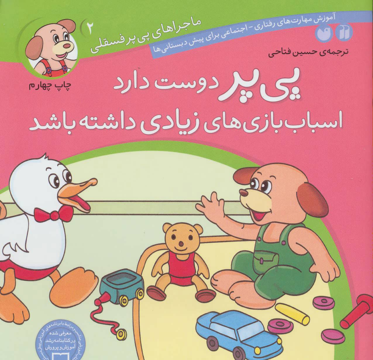 پایانه - پی پر دوست دارد اسباب بازی های زیادی داشته باشد