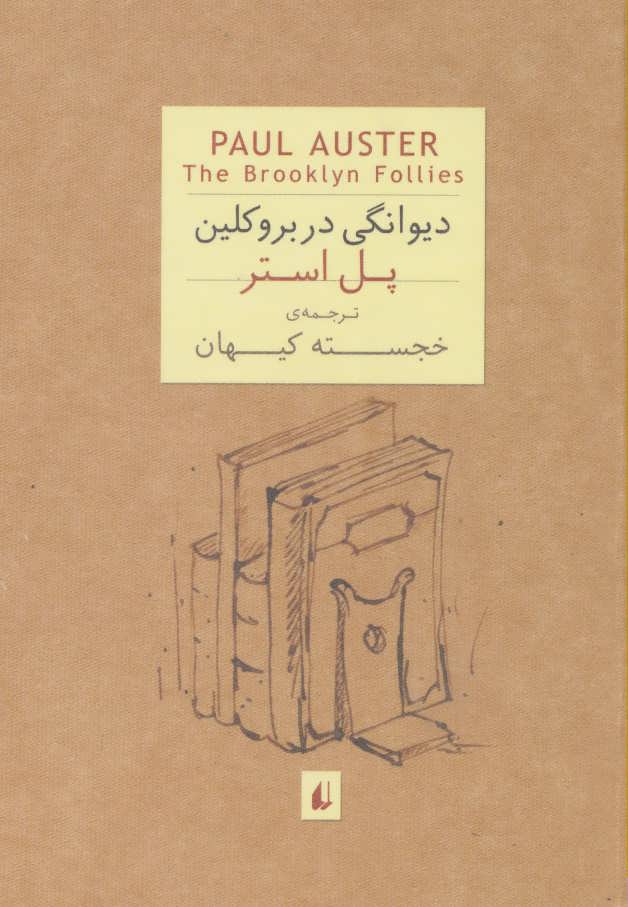 پایانه - دیوانگی در بروکلین