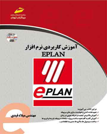 پایانه - آموزش کاربردی نرم افزار EPLA
