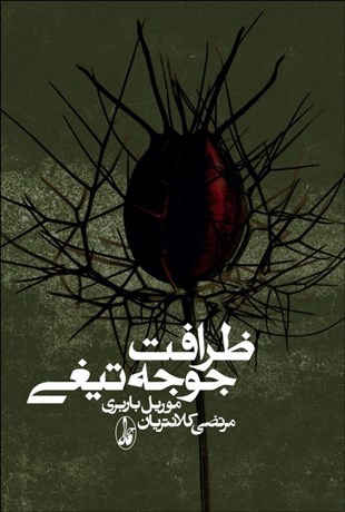 پایانه - ظرافت جوجه تیغی