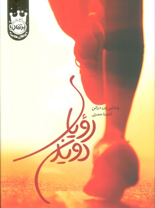 پایانه - رویای دویدن (جلد سخت)