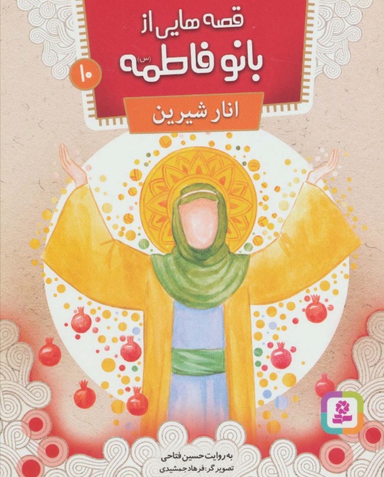 پایانه - قصه هایی از بانو فاطمه 10