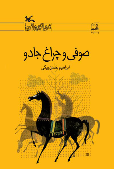 پایانه - صوفی و چراغ جادو