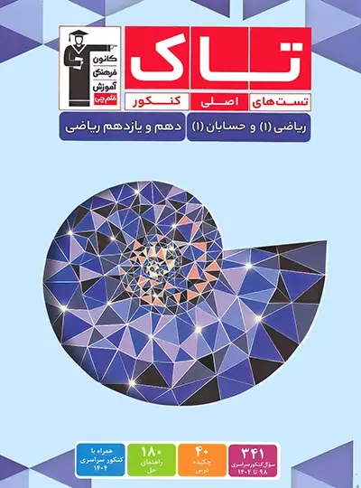 پایانه - تاک ریاضی و حسابان دهم و یازدهم ریاضی