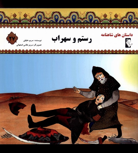 پایانه - رستم  و سهراب 