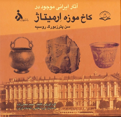 پایانه - آثار ایرانی موجود در کاخ موزه ارمیتاژ