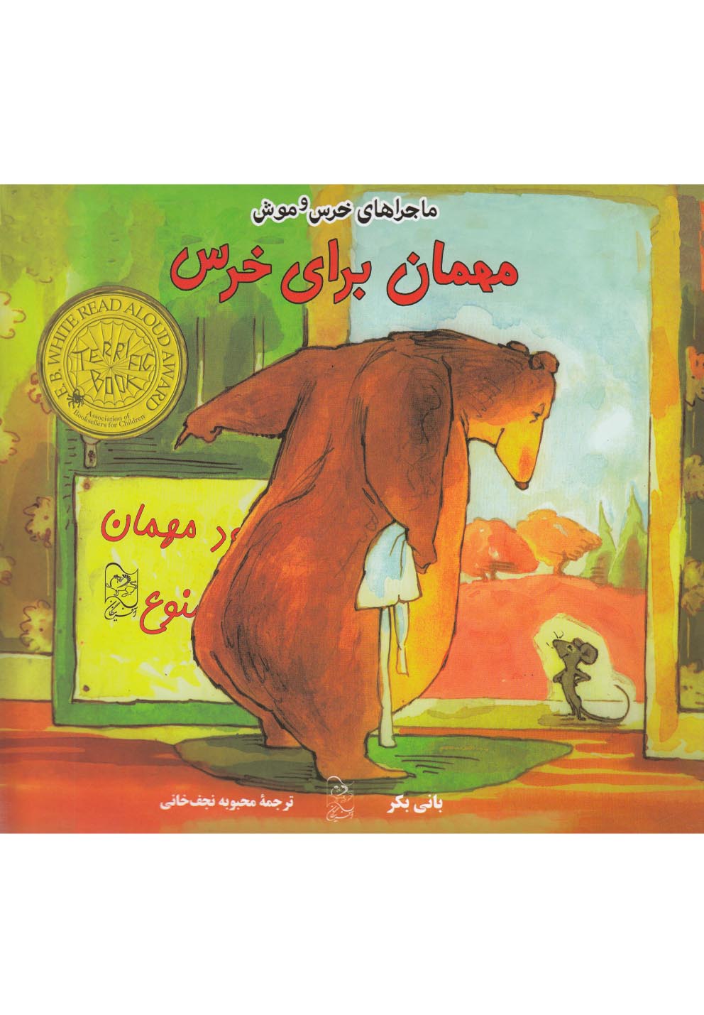 پایانه - مهمان برای خرس